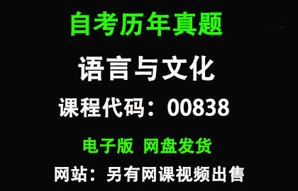 自考00838语言与文化历年真题和答案