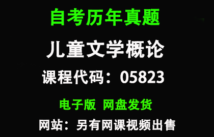 自考05823儿童文学概论历年真题