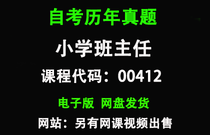 自考00412小学班主任历年真题和答案