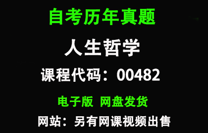 自考00482人生哲学历年真题和答案资料