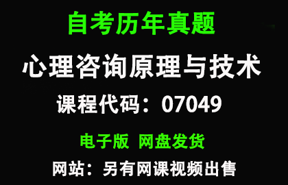 自考福建07049心理咨询原理与技术历年真题和答案