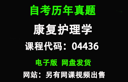 自考04436康复护理学历年真题和答案