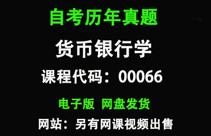 自考00066货币银行学历年真题和答案