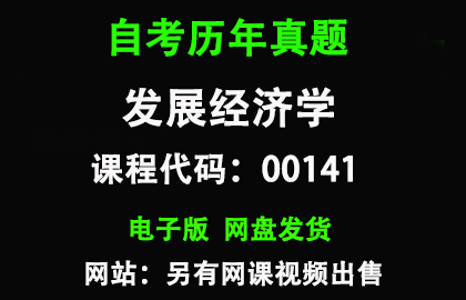 自考00141发展经济学历年真题和答案