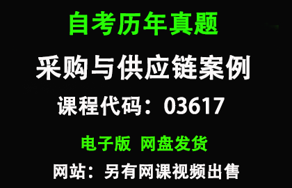 自考广东03617采购与供应链案例历年真题