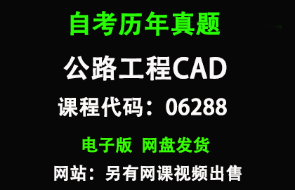 自考06288公路工程CAD历年真题和答案