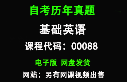 自考00088基础英语历年真题和答案