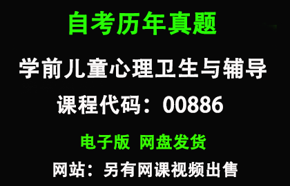 自考00886学前儿童心理卫生与辅导历年真题和答案