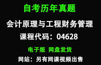 自考04628会计原理与工程财务管理历年真题和复习资料