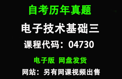 自考04730电子技术基础三历年真题和答案