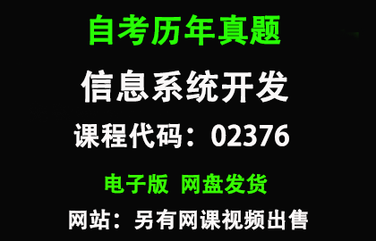 自考02376信息系统开发历年真题和答案