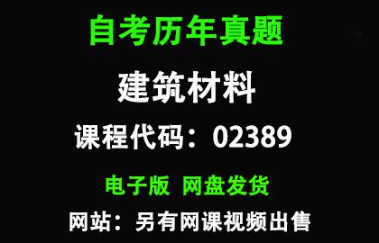 自考02389建筑材料历年真题和答案