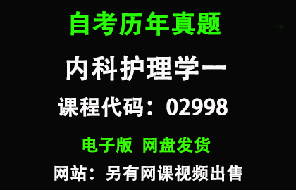 自考02998内科护理学一历年真题和答案