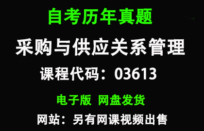 自考广东03613采购与供应关系管理历年真题和答案