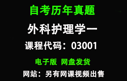 自考03001外科护理学一历年真题和答案