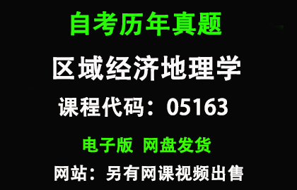 自考05163区域经济地理学历年真题和答案资料