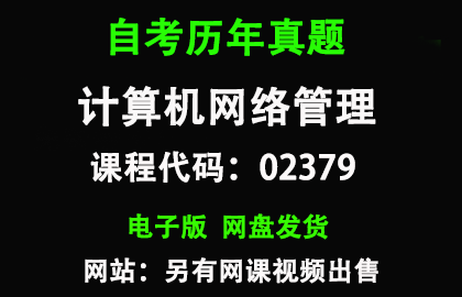 自考02379计算机网络管理历年真题和答案