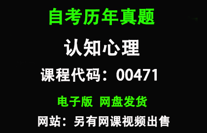 自考广东00471认知心理历年真题和答案
