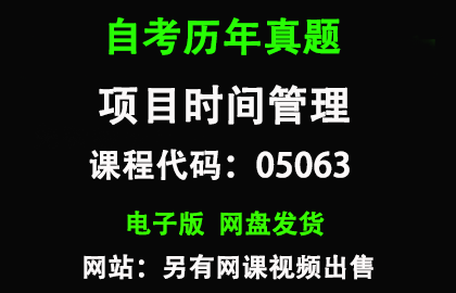 自考广东05063项目时间管理历年真题和答案