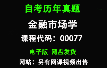 自考00077金融市场学历年真题和答案