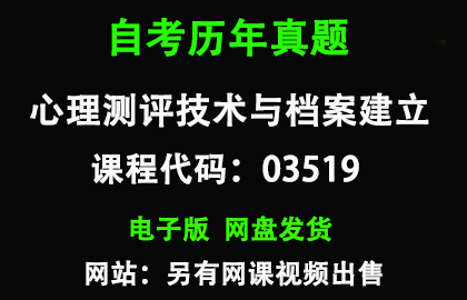 自考03519心理测评技术与档案建立历年真题和答案复习资料