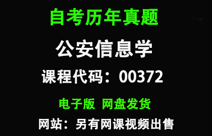 自考00372公安信息学历年真题和答案