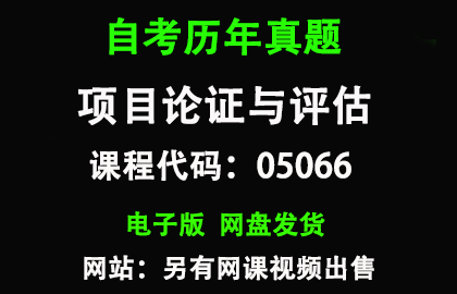 自考山东05066项目论证与评估历年真题和答案资料