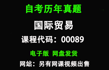 自考00089国际贸易历年真题和答案