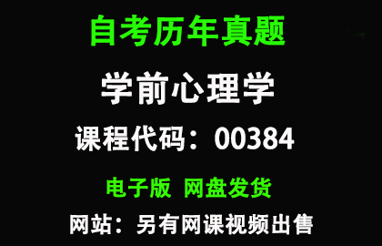 自考00384学前心理学历年真题和答案资料