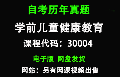 自考30004学前儿童健康教育历年真题和答案