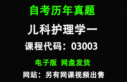 自考03003儿科护理学一 历年真题和答案