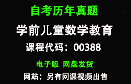 自考00388学前儿童数学教育历年真题和答案