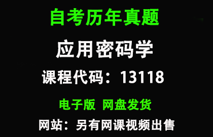 自考13118应用密码学历年真题和答案资料