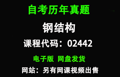 自考02442钢结构历年真题和答案