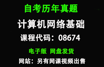 自考广东08674计算机网络基础历年真题和答案