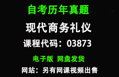 自考全国03873现代商务礼仪历年真题和答案