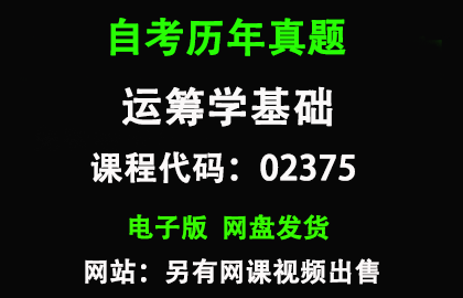 自考02375运筹学基础历年真题和答案