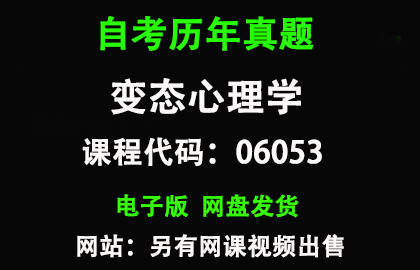 自考福建06053变态心理学历年真题和答案