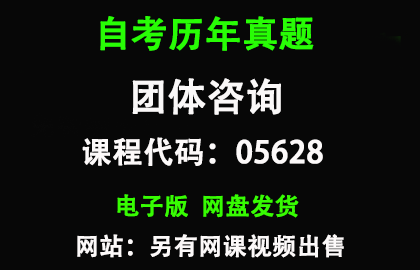 自考05628团体咨询历年真题和答案