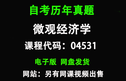 自考广东04531微观经济学历年真题和答案
