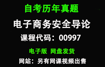 自考00997电子商务安全导论历年真题和答案