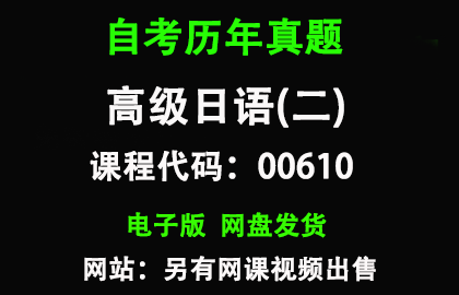 自考00610高级日语(二)历年真题和答案