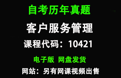 自考广东10421客户服务管理历年真题和答案