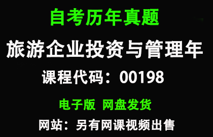 自考上海00198旅游企业投资与管理历年真题和答案