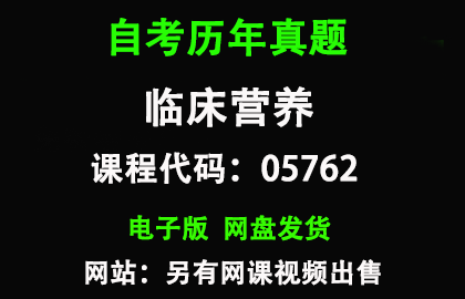 自考05762临床营养历年真题和答案