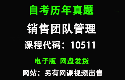 自考10511销售团队管理历年真题和答案