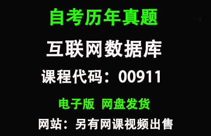 自考00911互联网数据库历年真题和答案