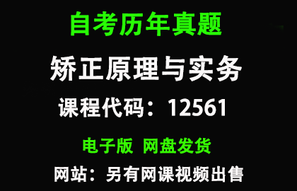 自考12561矫正原理与实务历年真题和答案