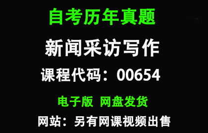 自考00654新闻采访写作历年真题和答案