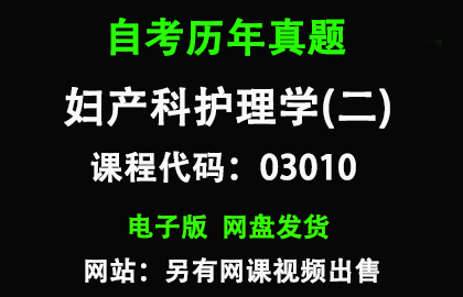 自考03010妇产科护理学(二)历年真题和答案